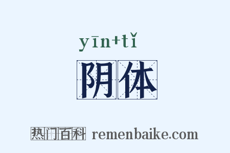 阴体是什么意思的图片